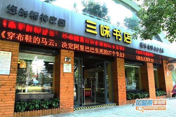 三味书店加盟门店