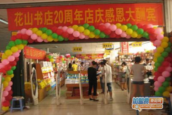 花山书店加盟门店