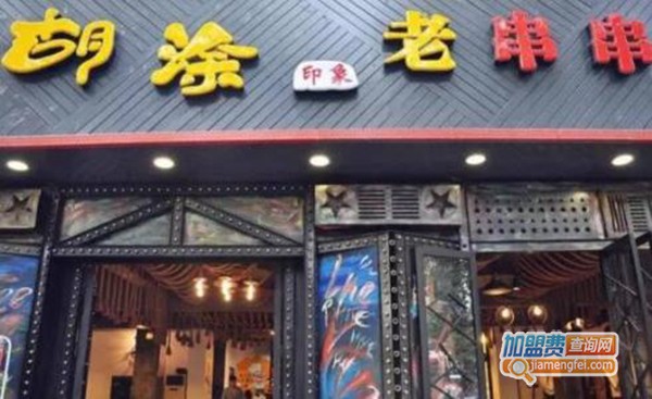 糊涂印象老串串加盟门店