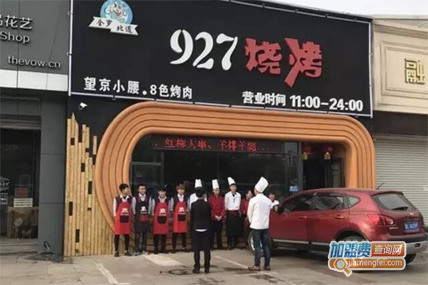 927烧烤加盟门店