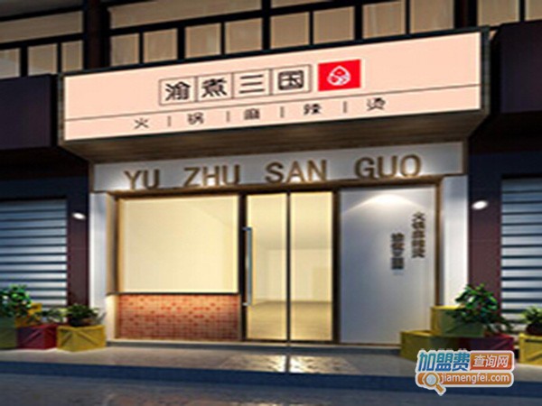渝煮三国火锅麻辣烫加盟门店