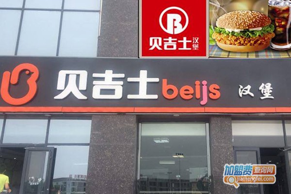 贝吉士汉堡加盟门店