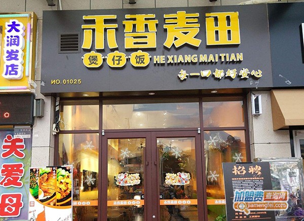 禾香麦田煲仔饭加盟门店