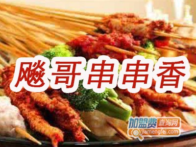 飚哥串串香加盟费