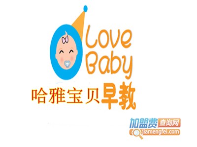 哈雅宝贝加盟电话