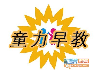 童力早教加盟电话