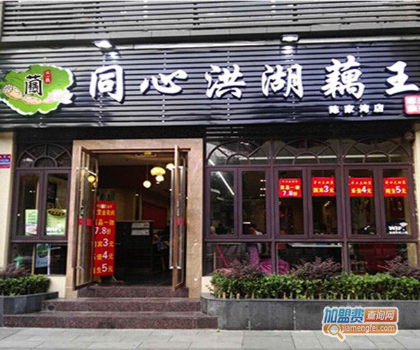 同心藕加盟门店