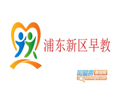 浦东新区早教加盟电话