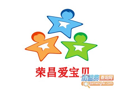 荣昌爱宝贝加盟电话