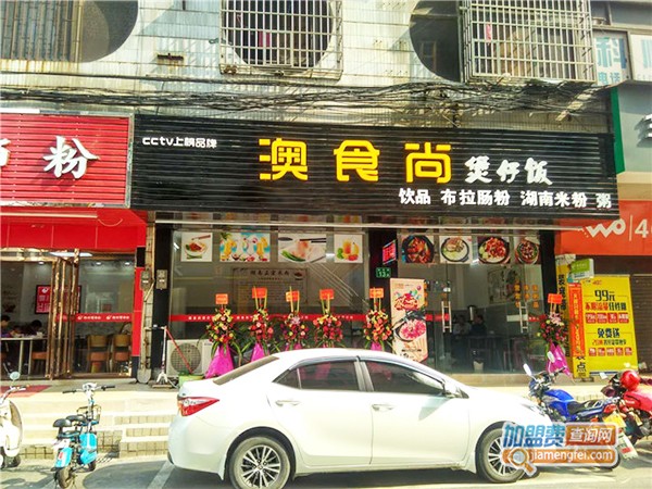 澳食尚煲仔饭加盟门店