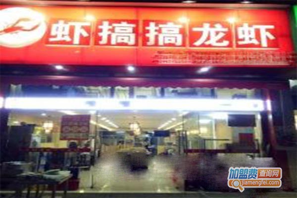 虾搞搞加盟门店