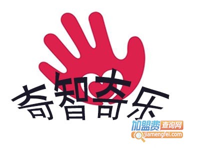 奇智奇乐加盟电话