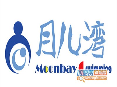 月儿湾加盟电话