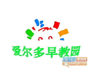 爱尔多早教加盟电话