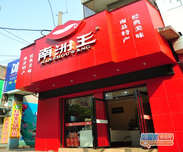 南洲王加盟门店