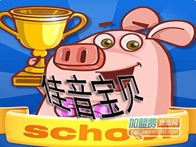 佳英宝贝加盟电话