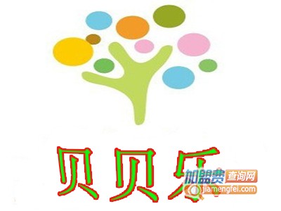 贝贝乐早教中心加盟电话