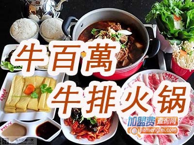 牛百萬牛排火锅加盟费