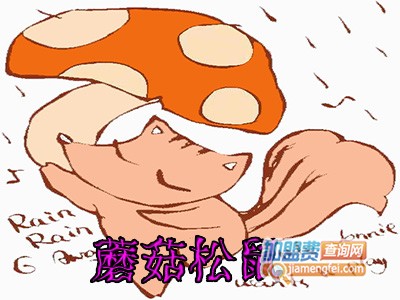 蘑菇松鼠加盟电话