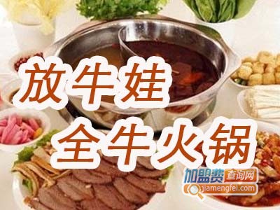 放牛娃全牛火锅加盟