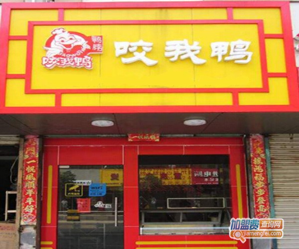 咬我鸭加盟门店