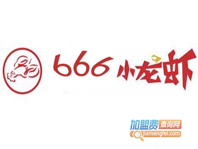 666小龙虾加盟费