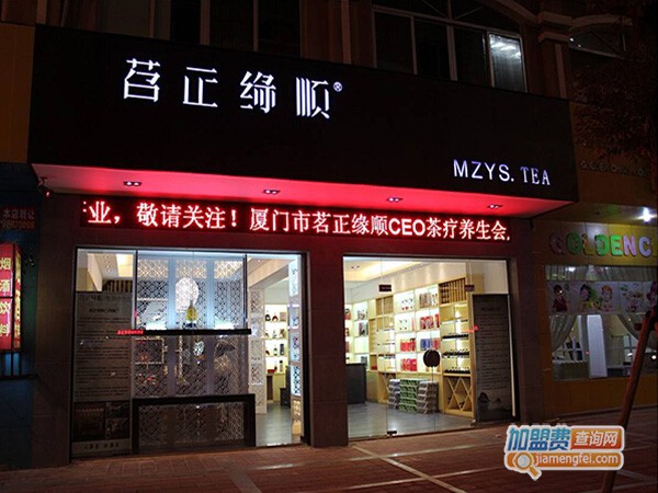 茗正缘顺茶叶加盟门店