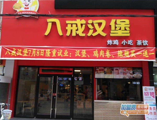 八戒汉堡加盟门店