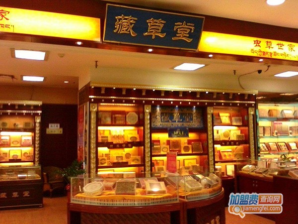 藏草堂加盟门店