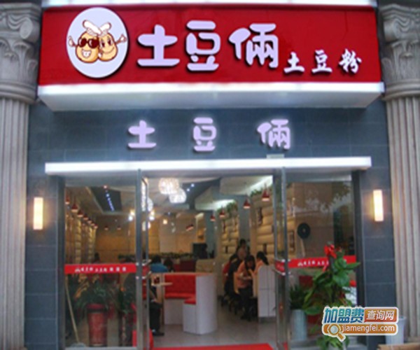 土豆俩加盟门店