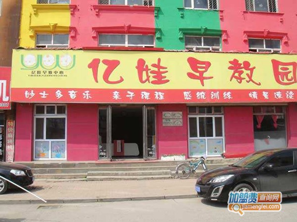 亿娃早教加盟门店