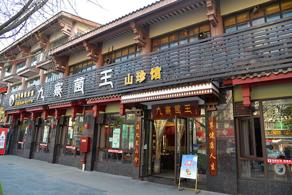 九寨菌王加盟门店