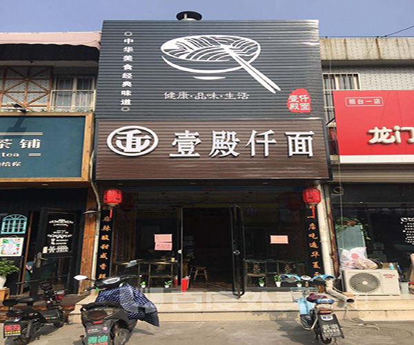 壹殿仟面加盟门店