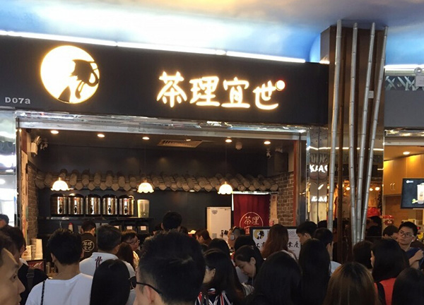 茶理宜世茶饮加盟门店