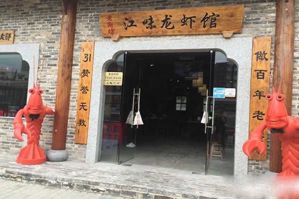 江味加盟门店