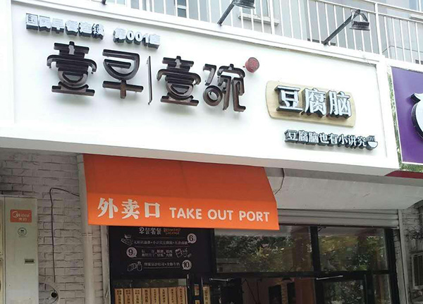 壹早壹碗豆腐脑加盟门店