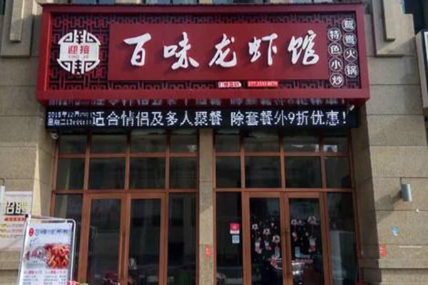 百味龙虾馆加盟门店