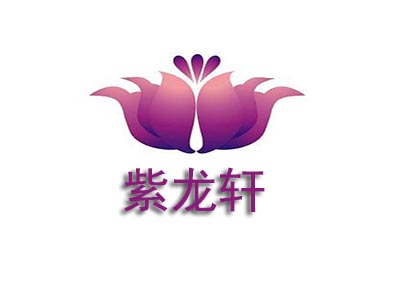 紫龙轩加盟