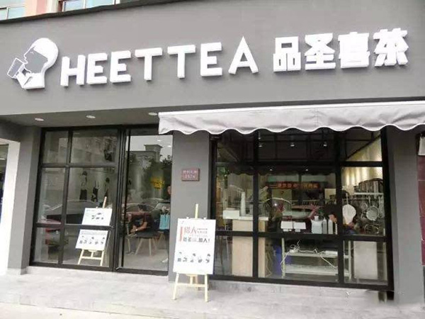 品圣喜茶加盟门店