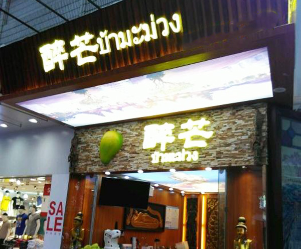 醉芒加盟门店