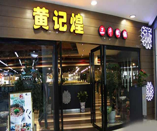 黄记煌三汁焖锅店加盟