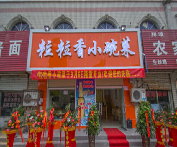 粒粒香小碗菜加盟门店