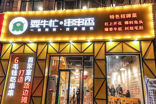 耍牛忙串串香加盟门店