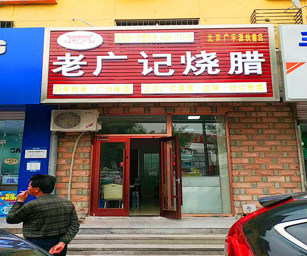 老广记烧腊加盟门店