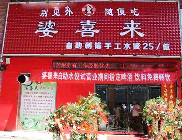 婆喜来加盟门店