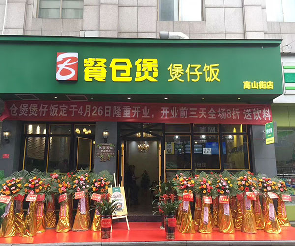 餐仓煲加盟门店