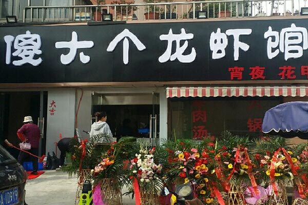 傻大个龙虾加盟门店