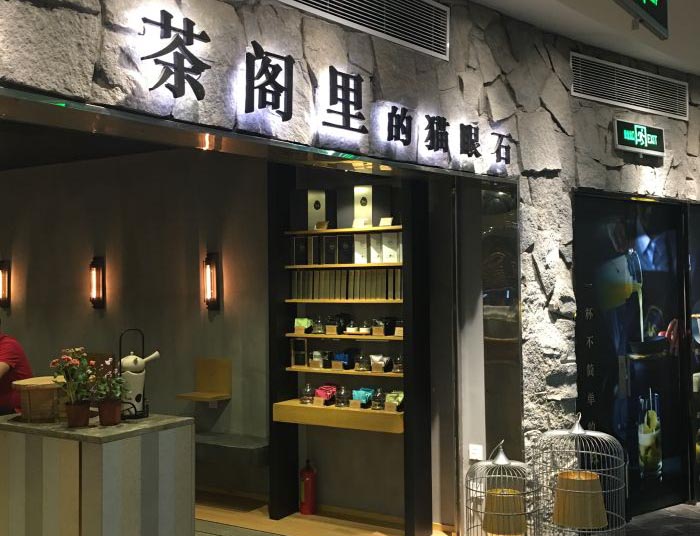 茶阁里的猫眼石加盟门店