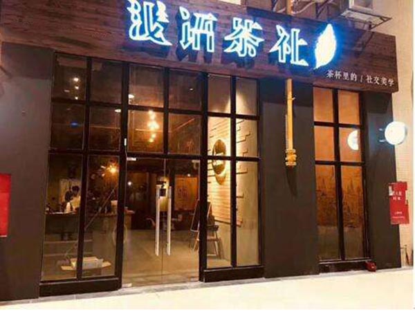 浅语茶社加盟门店