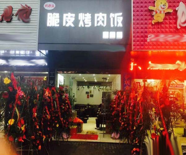 火老头脆皮烤肉饭加盟门店